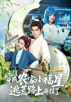 穿成农家小福星，逃荒路上开挂了海报