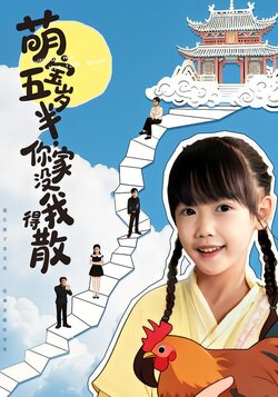 萌宝五岁半，你家没我得散
