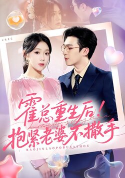 霍总重生后！抱紧老婆不撒手