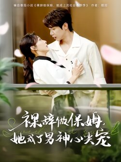 裸辞做保姆，她成了男神心尖宠海报