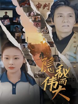 隐秘而伟大海报