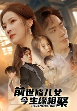 前世修儿女今生缘相聚海报