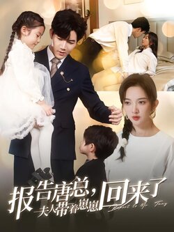 报告唐总，夫人带着崽崽回来了