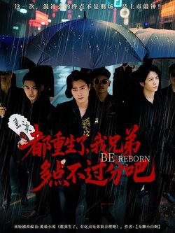 都重生了，我兄弟多点不过分吧