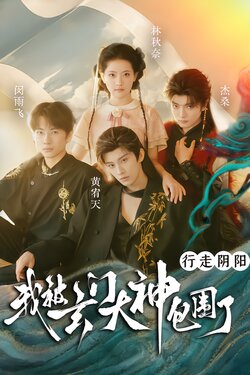 行走阴阳，我被玄门大神包围了海报