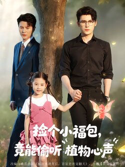 捡个小福包，竟能偷听植物心声海报