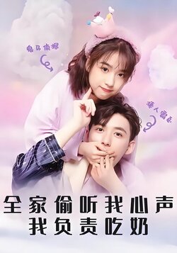 全家偷听我心声我负责吃奶