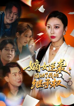 嫡女逆袭，谁动了我的继承权