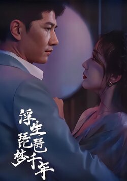 浮生琵琶梦千年