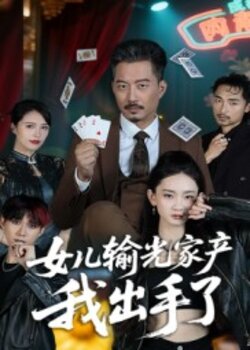 女儿输光家产我出手了