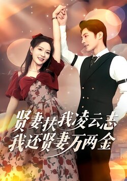 贤妻扶我凌云志，我还贤妻万两金