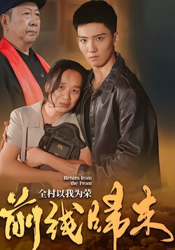 前线归来，全村以我为荣海报