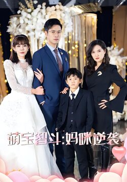 萌宝智斗：妈咪逆袭