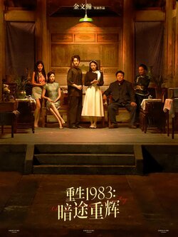 重生1983：暗途重辉