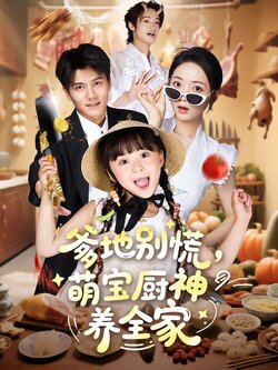 爹地别慌，萌宝厨神养全家