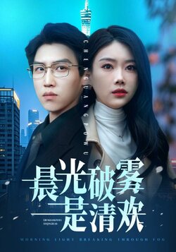 晨光破雾是清欢海报