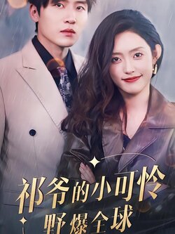 祁爷的小可怜野爆全球