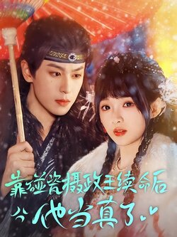 靠碰瓷摄政王续命后他当真了海报