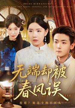 无端却被春风误