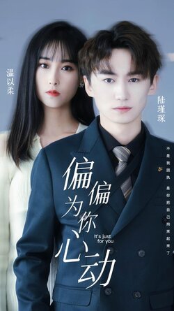 偏偏为你心动