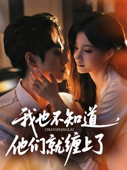 我也不知道，他们就缠上了