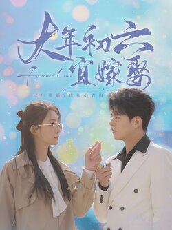 大年初六宜嫁娶