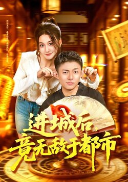 进城后，竟无敌于都市