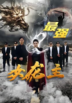 最强女龙主