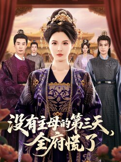 没有主母的第三天，全府慌了