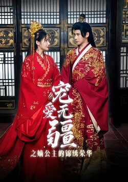 宠爱无疆之嫡公主的锦绣荣华