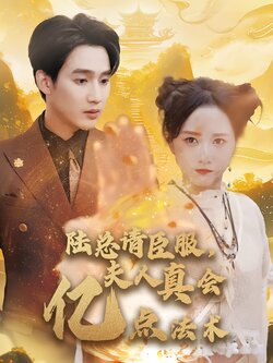 陆总请臣服，夫人真会亿点法术