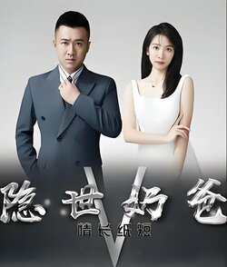 隐世奶爸之情长纸短