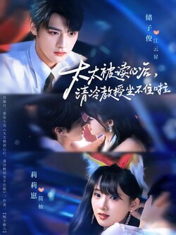 太太被读心后，清冷教授坐不住啦海报