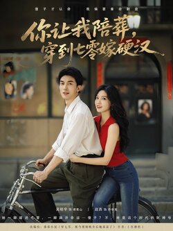 你让我陪葬，穿到七零嫁硬汉