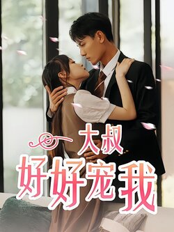 大叔好好宠我海报