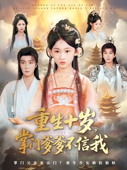 重生十岁，掌门爹爹不信我