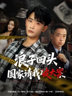 浪子回头国家请我破大案