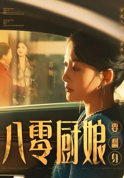 八零厨娘要翻身海报