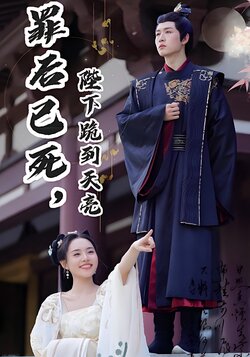 罪后已死，陛下跪到天亮