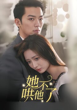 她不哄他了海报