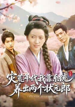 灾荒年代，我靠系统养出两个状元郎