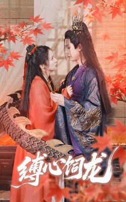 缚心饲龙