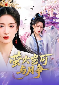 萤火岂可与月争