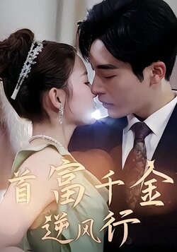 首富千金逆风行