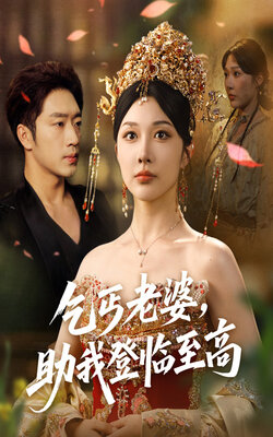 乞丐老婆，助我登临至高海报