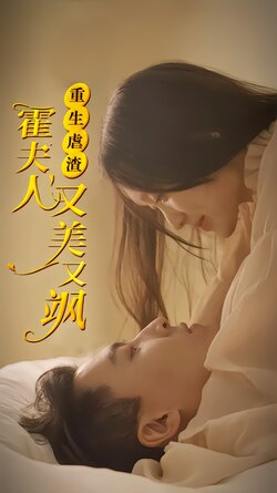 重生虐渣：霍夫人又美又飒海报