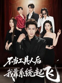 不当工具人后，我靠系统起飞