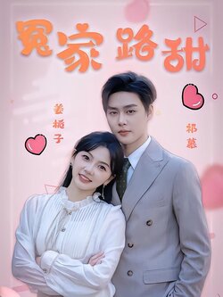 冤家路甜海报