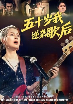 五十岁我逆袭歌后
