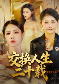 交换人生二十载